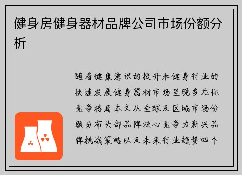 健身房健身器材品牌公司市场份额分析