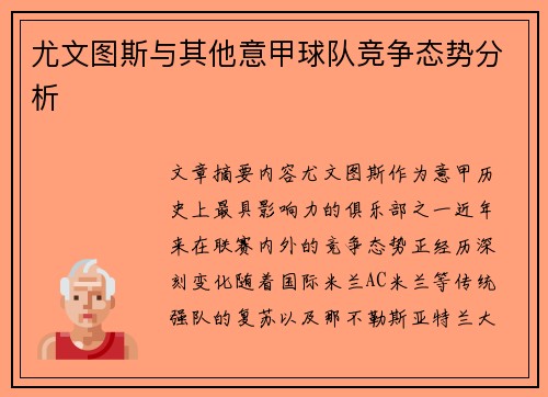 尤文图斯与其他意甲球队竞争态势分析