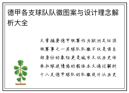 德甲各支球队队徽图案与设计理念解析大全