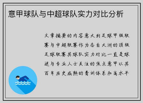 意甲球队与中超球队实力对比分析