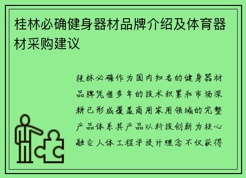 桂林必确健身器材品牌介绍及体育器材采购建议