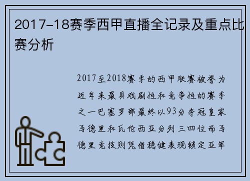 2017-18赛季西甲直播全记录及重点比赛分析