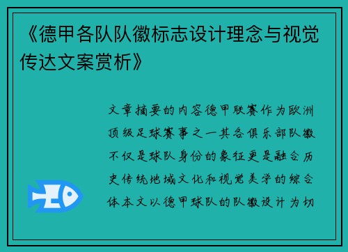 《德甲各队队徽标志设计理念与视觉传达文案赏析》