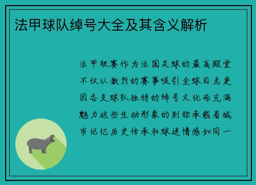 法甲球队绰号大全及其含义解析