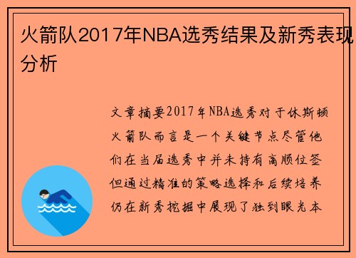 火箭队2017年NBA选秀结果及新秀表现分析