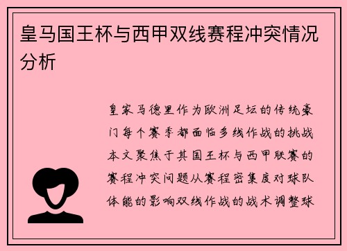 皇马国王杯与西甲双线赛程冲突情况分析