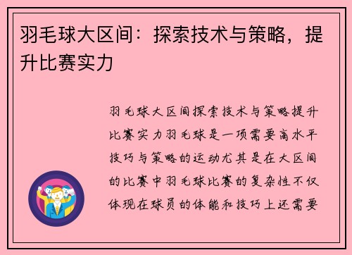 羽毛球大区间：探索技术与策略，提升比赛实力