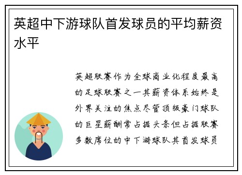 英超中下游球队首发球员的平均薪资水平