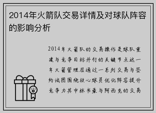 2014年火箭队交易详情及对球队阵容的影响分析