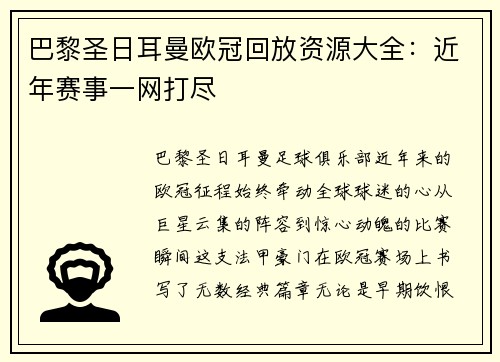 巴黎圣日耳曼欧冠回放资源大全：近年赛事一网打尽