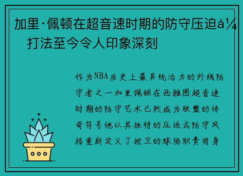 加里·佩顿在超音速时期的防守压迫式打法至今令人印象深刻