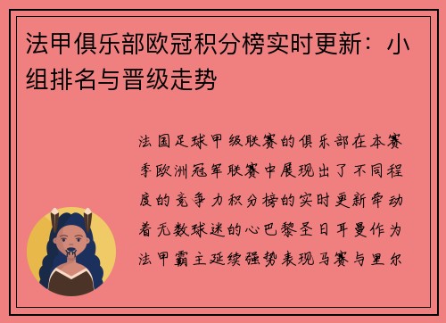 法甲俱乐部欧冠积分榜实时更新：小组排名与晋级走势