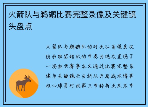 火箭队与鹈鹕比赛完整录像及关键镜头盘点