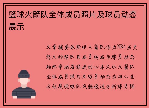 篮球火箭队全体成员照片及球员动态展示