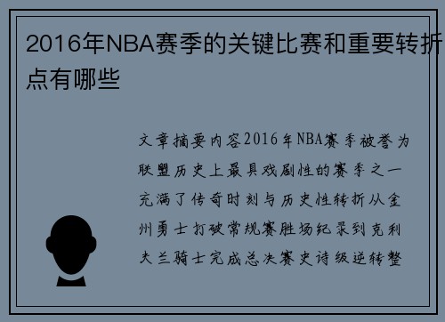 2016年NBA赛季的关键比赛和重要转折点有哪些