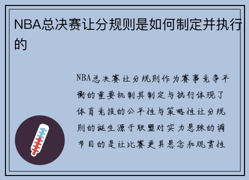 NBA总决赛让分规则是如何制定并执行的