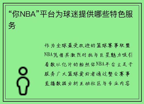 “你NBA”平台为球迷提供哪些特色服务