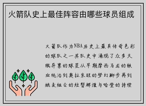 火箭队史上最佳阵容由哪些球员组成