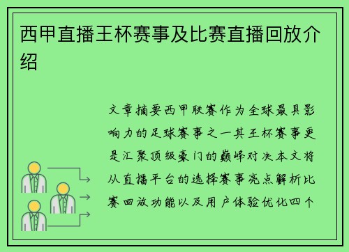 西甲直播王杯赛事及比赛直播回放介绍