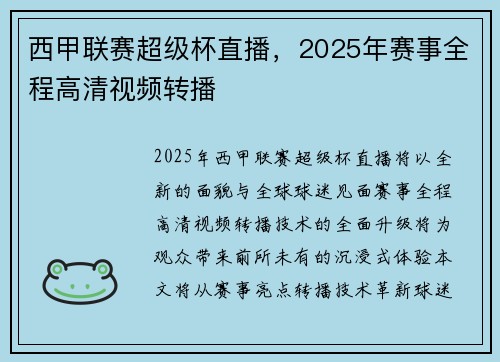 西甲联赛超级杯直播，2025年赛事全程高清视频转播