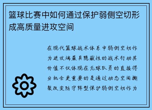 篮球比赛中如何通过保护弱侧空切形成高质量进攻空间