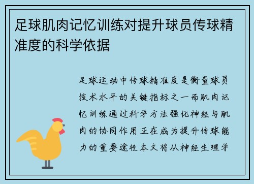 足球肌肉记忆训练对提升球员传球精准度的科学依据