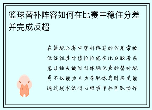 篮球替补阵容如何在比赛中稳住分差并完成反超