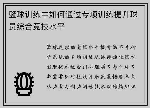 篮球训练中如何通过专项训练提升球员综合竞技水平