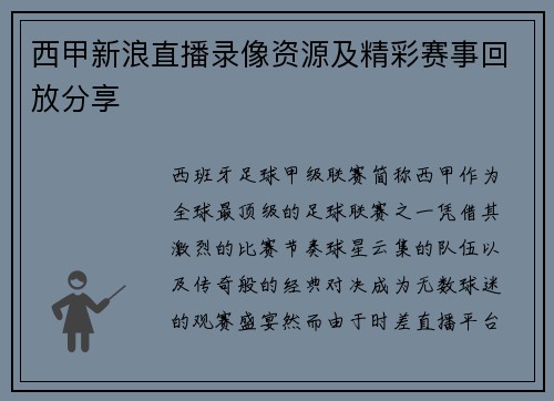 西甲新浪直播录像资源及精彩赛事回放分享