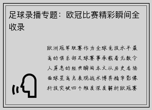 足球录播专题：欧冠比赛精彩瞬间全收录