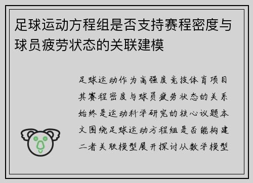 足球运动方程组是否支持赛程密度与球员疲劳状态的关联建模