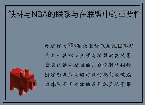 铁林与NBA的联系与在联盟中的重要性