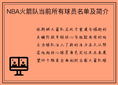 NBA火箭队当前所有球员名单及简介