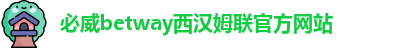 必威